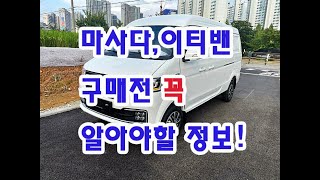 구매 전 꼭 알아야 할 정보 ! (마사다픽업,마사다2밴,마사다4밴,이티밴)