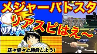 [パワプロアプリ] 91 メジャーコラボバトスタをプレイ