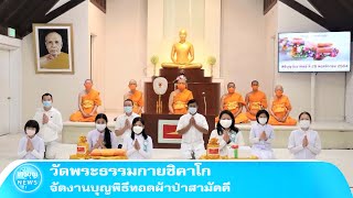 วัดพระธรรมกายชิคาโก จัดงานบุญพิธีทอดผ้าป่าสามัคคี