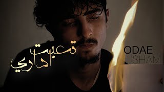 Odae Sham - taeabt adari [ Official lyric video ] ( 2023 )  عدي شام - تعبت اداري