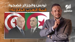 تونس تنضم للجزائر وترفض حضور القمة العربية الطارئة في مصر.. كله بينط من السفينة!