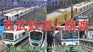 【小田急8000形8261Fがついに西武鉄道に譲渡されて小手指に到着】西武鉄道初のサステナ車両が登場 ~関東の大手私鉄が関東の大手私鉄に譲渡~