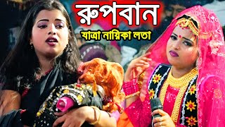 গ্রাম বাংলার ঐতিহাসিক যাত্রা পালা রহিম রুপবান | নায়িকা লতা অভিনীত | Rupban | Naika Lota