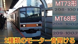 【原型の音を聞くなら5号車がオススメ】209系1000番台八トタ81編成は2種類のモーター音が聞けるので聞きに行ったが……微妙に違うかな?