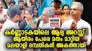 മതപരിവര്‍ത്തന വിരുദ്ധ നിയമം കര്‍ണ്ണാടകയില്‍ യാഥാര്‍ഥ്യമായി | NEWS INDIA MALAYALAM