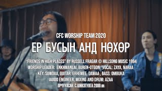 ЕР БУСЫН АНД НӨХӨР - “Friends in high places” by Russell Fragar © Hillsong Music 1994