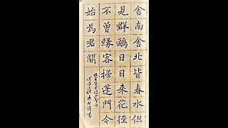 楷書杜甫客至詩(上)-吳啟禎書法教室教學