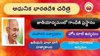 గాంధీ యుగం || జాతీయోద్యమం - Group - 1,2,3,4 Si, Constable, DSC and for all Exams.