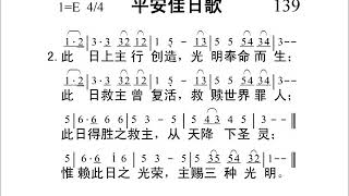 139平安佳日歌新编赞美诗442首