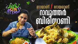 പാലക്കാടിന്റെ സ്വന്തം 'റാവുത്തർ ബിരിയാണി' | Food On Road | Ravuthar Biriyani