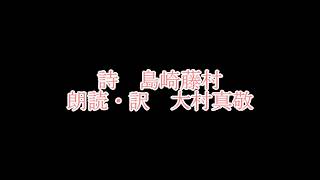 島崎藤村の「初恋」を朗読してみた。