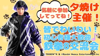 鉄拳８　22時から参加型プレマ【水曜鉄拳交流会】　tekken8