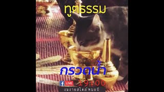 ทูตธรรม EP63 กรวดน้ำ - FULL [8 Oct 2020]