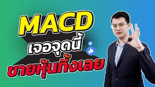 MACD เจอจุดนี้ขายหุ้นทิ้งเลย! |ไม่อยากติดดอยต้องฟัง|ห้ามพลาด!