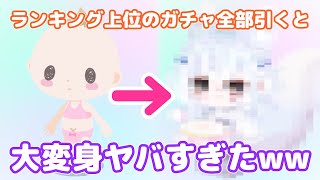 【ピグパ】これは天才すぎる…人気上位のガチャ全部引いたらコーデ可愛くなりすぎたｗｗ【ピグパーティ】