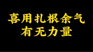 【准提子八字命理】喜用神扎根在余气根中，到底有无力量？