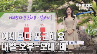 [제주MBC뉴스] 어제보다 포근해요...내일 오후~모레 '비'(정희원) / 2022년 3월 16일