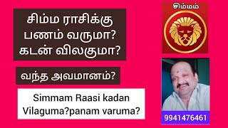 சிம்ம ராசிக்கு பட்ட அவாமணம் விலகுமா? கடன் தீர என்ன வழி?#simmam Raasi kadan theeruma?panam வருமா?