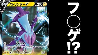 発売前なのにストリンダーV使ってるヤツいるんだけど…。【ポケモンカード】