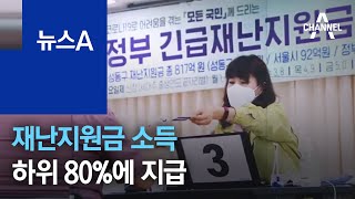 재난지원금 소득 하위 80%에 지급…1인당 25만~30만 원 | 뉴스A