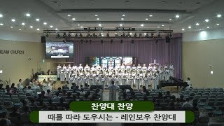 광교 꿈의교회, 20191006, 때를 따라 도우시는 , 레인보우 찬양대