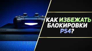 КАК ИЗБЕЖАТЬ БЛОКИРОВКИ PS4?