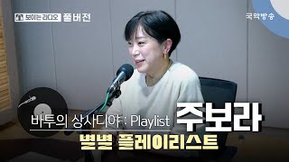 [바투의 상사디야] [풀버전] 별별플레이리스트 with 주보라(가야금 연주자)