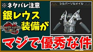 【サンブレイク】新モンスターの装備をまとめて確認！希少種レウス/レイア/ナルガ/紅蓮滾るバゼルギウスの防具性能【MHRise/モンスターハンターライズ】