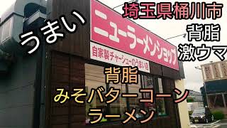 ニューラーメンショップ！自家製チャーシューのうまい店！背脂みそバターコーンラーメン 埼玉県桶川市 HISTORY