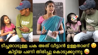 ടീച്ചറോടുള്ള പക അത് വീട്ടാൻ ഉള്ളതാണ് 😲ഓഫ്‌ലൈൻ ക്ലാസ്സിൽ കിട്ടിയ പണി തിരിച്ചു കൊടുക്കുന്നു 😜