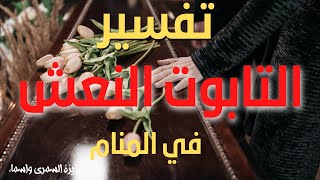 حقائق رؤيه التابوت (النعش) في المنام ماذا يدل رؤية التابوت في المنام