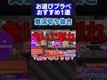 【第19弾】お遊びプラべおすすめ1選【スプラトゥーン3】 shorts short