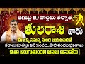 తులారాశి వారికి ఇలా జరగాల్సిందే | Tula Rashi Phalalu August | August Month Horoscope 2024 | SP