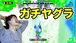 【マスオのスプラトゥーン】S+62ガチヤグラ！96ガロンデコで挑む！