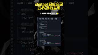 chatgpt簡單幾句話，凈收益率高達百分之214%，手把手教你操作 #shorts