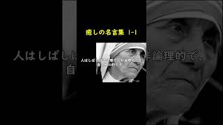 癒しの名言・格言1 1 人生を変える偉人の名言 #shorts