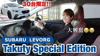 ［スバル レヴォーグ］30台限定！特別仕様車 タクティー スペシャル エディションを徹底レビュー！［内外装 / 試乗 ］