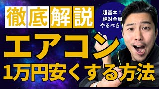 【暖房注意】年間1万円損しているエアコンの使い方