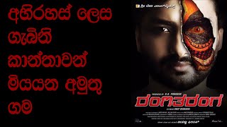 අභිරහස් ලෙස කාන්තාවන් මියයන අමුතු ගම |Rangitharanga full movie review sinhala