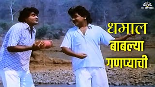 Dhamal Bablya Ganpyachi Title Song | Dhamal Bablya Ganpyachi | Laxmikant Berde | Ashok Saraf