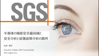 SGSJapan 半導体の機能安全最前線と安全分析と従属故障分析の勘所