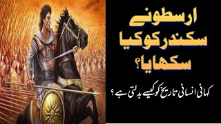 Alexander the Great Learns From Aristotle - The Epic Tale |Urdu Hindi History