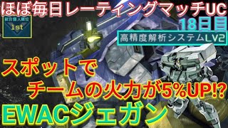 【バトオペ2実況】3種のスポット武装で敵をデバフする特殊な新機体EWACジェガンで総合1位！【PS5】