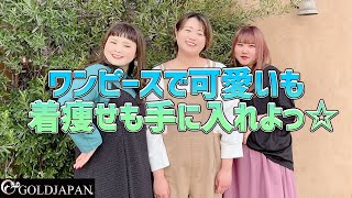 【着痩せ動画】ぽっちゃりコーデ研究所「ワンピースで可愛いも着痩せも手に入れよっ☆」【大きいサイズ専門店GOLDJAPAN】