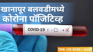 खानापूर तालुक्यात तिसरा कोरोना पॉजीटिव्ह ।। खानापूर बलवडी मधील 55 वर्षीय व्यक्ती कोरोना बाधित