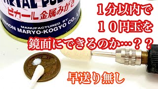 【コイン磨き】１０円玉を１分で簡単に鏡面仕上げにする方法 PiKAL(ピカール)使用 1minute coin cleaning