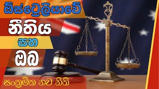 Australian Law and You  | ඕස්ට්‍රේලියානු නීතිය සහ ඔබ - සංක්‍රමික නව නීති