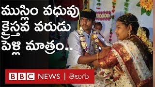 Christian అబ్బాయి.. Muslim అమ్మాయి.. ఇద్దరూ Hindu సంప్రదాయంలో Marriage చేసుకున్నారు  BBC Telugu