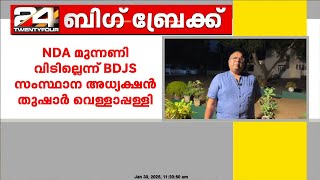 'മുന്നണി ബന്ധത്തിൽ BDJS തൃപ്തർ'; NDA വിടുമെന്ന വാർത്തകൾ തള്ളി തുഷാർ വെള്ളാപ്പള്ളി