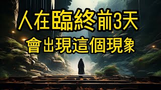 人在臨終前3天，會出現這個現象，再忙也花兩分鐘看看